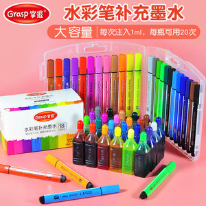 掌握水彩笔补充液墨水填充液24颜料