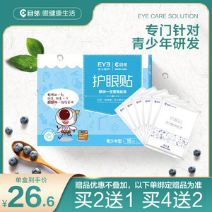 目邻护眼贴青少年学生学习15叶黄素