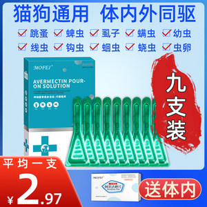 mofei驱虫药体内外一体虱子狗狗