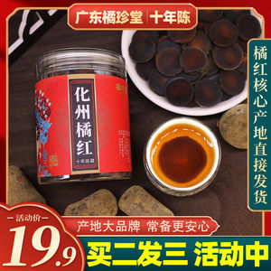 橘珍堂化州橘红旗舰店正宗陈化橘红