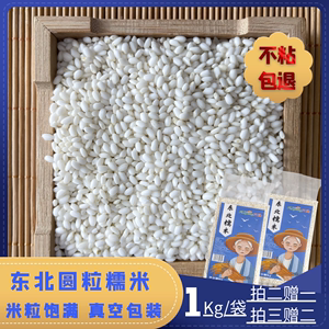 方通糯米东北1kg白黏米圆粒粘大米