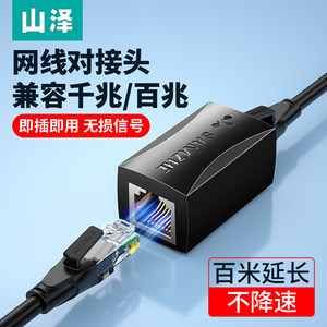 山泽rj45水晶头快速连接分线延长器