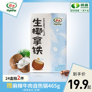 牵手即饮生椰拿铁生牛乳摩卡拿铁