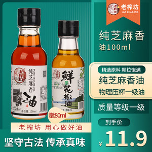 老榨坊纯芝麻100ml小瓶家用香油