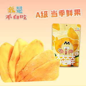 我是不白吃a级大片厚切推荐芒果干