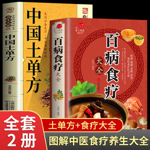 全两册百病食疗大全+中国家庭书籍