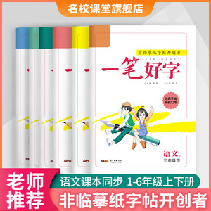 2022一笔好字小学生人教部编字帖