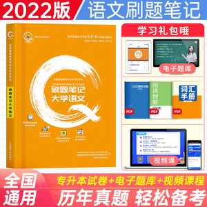 2022专升本大学语文必刷题笔记历年真题试卷题库复习资料教材模拟专插本专接本山东山西河南江西湖北浙江陕西四川重庆专项训练考试