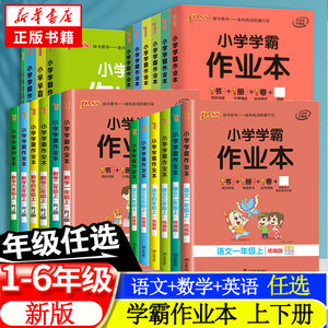 【科目任选】2022秋小学学霸作业本