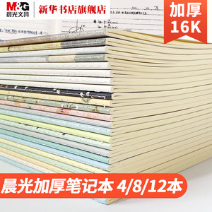 晨光16k大学生简约手账心笔记本子