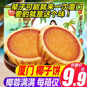 椰子饼厦门特产椰蓉面包早餐饼干