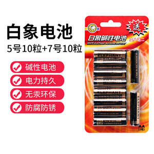 白象5号10粒+7号10粒碱性干电池