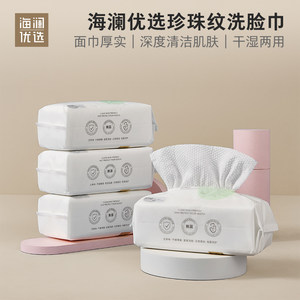 海澜优选珍珠纹洗脸巾一次性洁面巾
