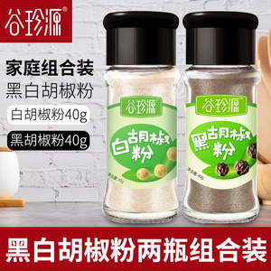 黑白胡椒粉组合瓶装调味料家用散粉