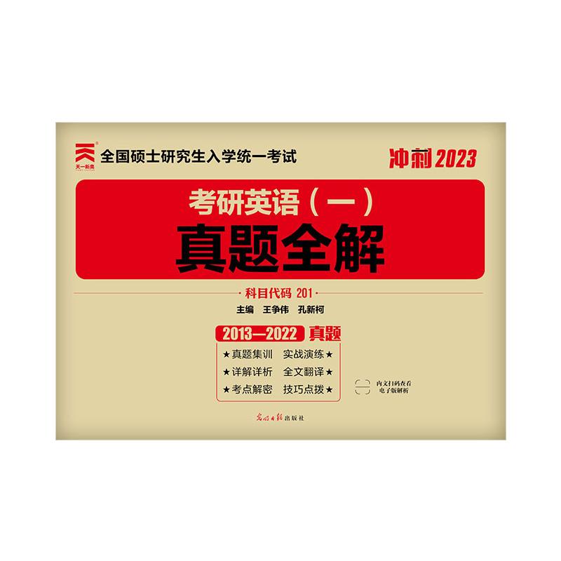 【券后价:2.5元】 考研英语一真题全解2013-2022 - 博库旗舰店