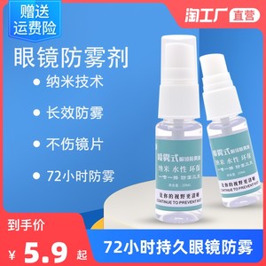 防雾剂防雾水近视防起雾神器近视镜