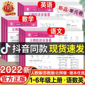 2022秋版王朝霞活页卷小学一二三四五六年级上册语文数学英语人教北师大苏教版单元同步测试卷全能练考课堂达标100分 入学考试摸底