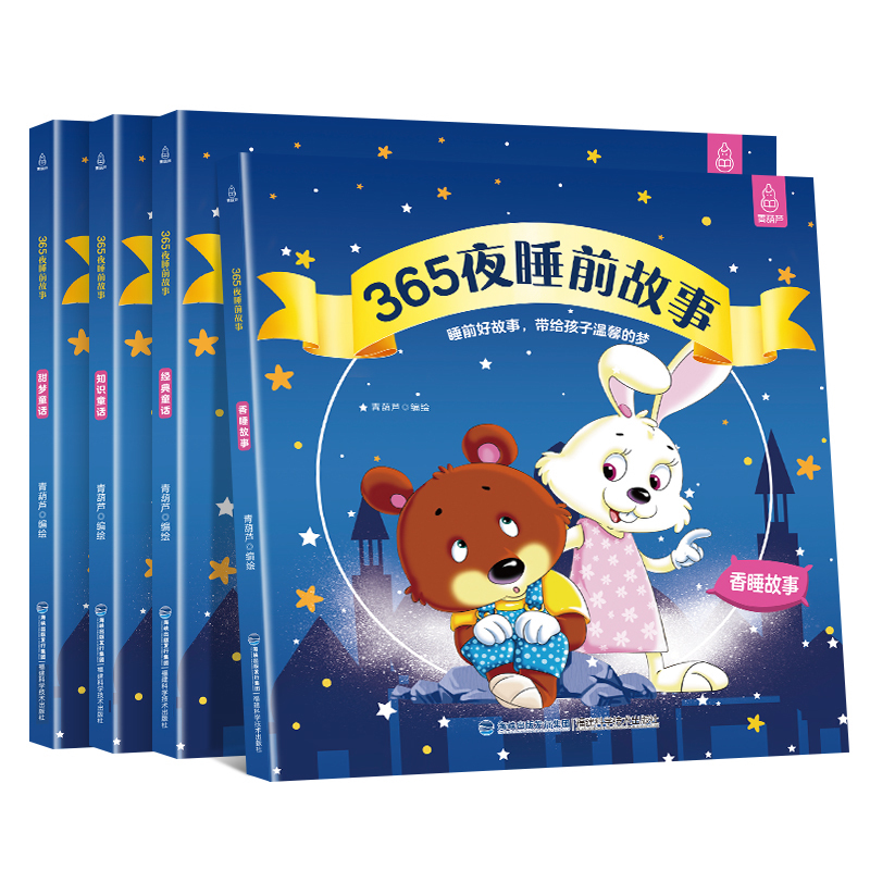 【券后价:16.8元】 《365夜睡前故事》儿童绘本首单签到全4册 - 葫芦弟弟旗舰店