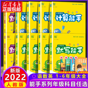 2022新版默写能手计算能手rj练习册