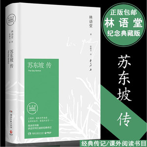 苏东坡传林语堂原版正版书新传书画