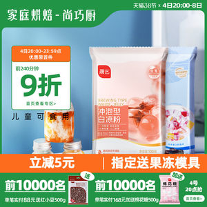 尚巧厨白凉粉旗舰店儿童果冻粉冰粉