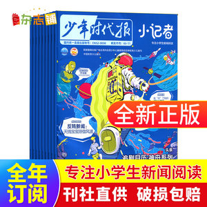 【创刊号】包邮少年时代报小记者杂志