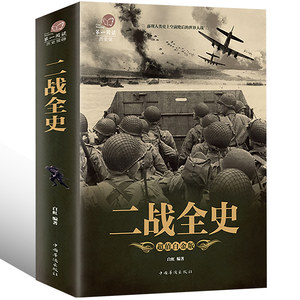 【彩图加厚版】正版二战全史军事历史