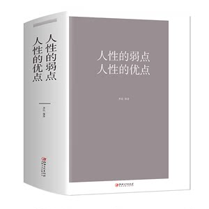 大厚本正版包邮人性的弱点+畅销书