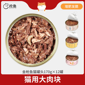 欢鱼猫罐头幼猫成补充高汤罐金枪鱼