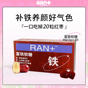 ran+富铁补铁女性儿童孕妇30颗软糖