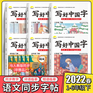 2022新版写好中国字同步课课练字帖