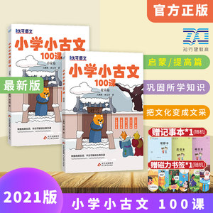 【全2册】小学小古文100课四辅导书
