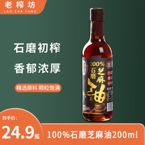 老榨坊纯正石磨芝麻油200ml调料油