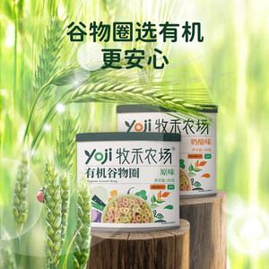 yoji牧禾农场有机谷物圈罐装可泡芙