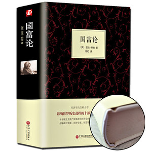 精装658页正版国富论亚当斯密著