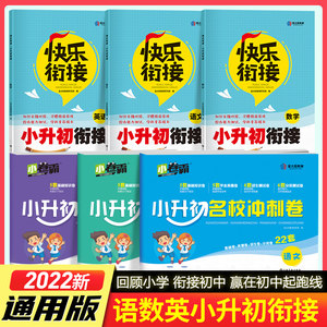 2022新版小升初必刷真题衔接教材