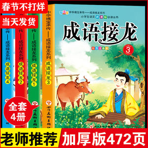 【720个成语包邮】书注音成语故事书