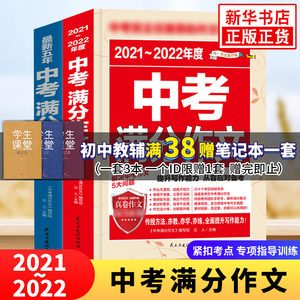 2021-2022年度中考满分作文全2册