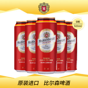 德国进口梅克伦堡皮尔森500ml啤酒