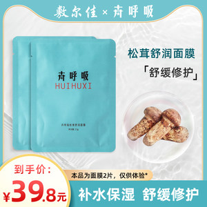 敷尔佳卉呼吸松茸舒润舒缓修护面膜