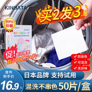 kinbata日本防染色衣服洗衣吸色片