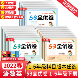 2022春版53全优卷一二年级英语卷子