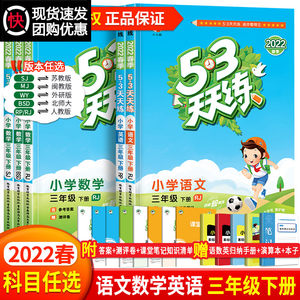 2022春版53天天练三年级下册语文书