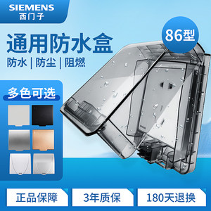 西门子插座86型卫生间罩防水盒
