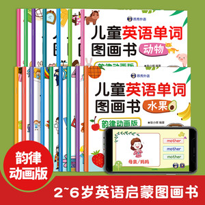【韵律动画版】儿童英语单词3图画书