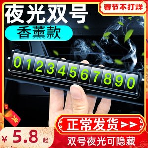 临时停车号码牌创意车大全电话卡