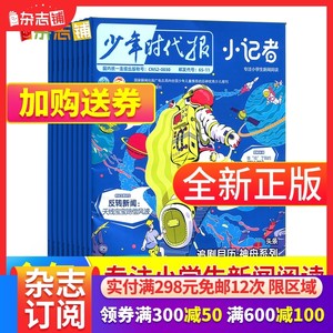 【创刊号】包邮少年时代报小记者杂志