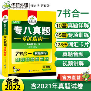 华研外语2022专业八级单词全套书
