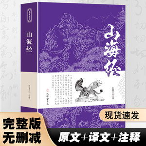 山海经正版全册小学生版四年级原版