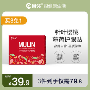 【买3免1】目邻缓解眼疲劳成人护眼贴